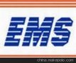 新加坡EMS(新加坡邮政EMS)