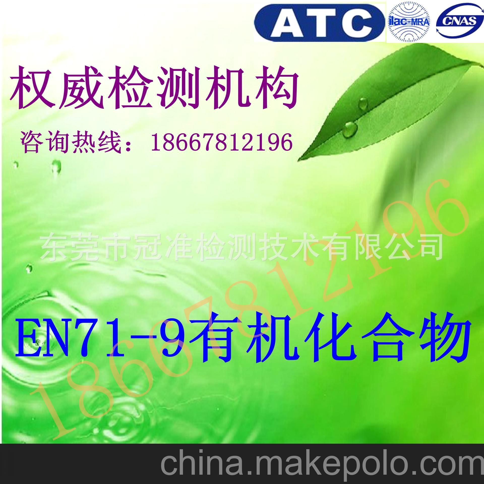 提供 NICI玩具 EN71-9有機化合物測試