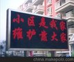 供应台湾名威P10全防水显示屏单红色