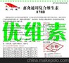 优维素（复合维生素添加剂）畜禽通用复合维生素预混料生产厂家