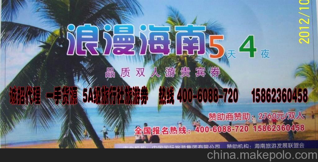 旅行社售北京5天4夜品質雙人游貴 海南游 港澳旅游券批發零售