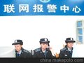 联网报警系统、联网报警中心、联网报警平台