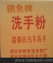 特价高效银象牌珍珠岩洗手粉油污清洁剂去污剂厂家直销