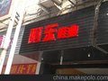 泉州店面装修施工 优选 泉州华誉广告 质量佳