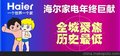 12月28日海尔家电年终巨献元旦团购专场