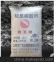 供应活性轻质碳酸钙