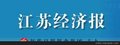 江苏经济报广告电话 江苏经济报广告简介