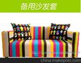 供应OYOY2000083-16彩色布艺沙发套