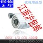 1/3索尼3142 633 420线监控摄像头 30米 红外防水摄像机