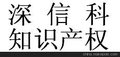 供应深信科商标注册商标注册代理公司