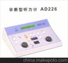 供应丹麦诊断型听力计AD226