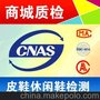 鞋子质检 CNAS CMA质检报告 皮鞋检测 休闲鞋质检 商场进驻质检