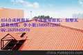 云浮合成树脂瓦 惠州别墅瓦 清远平改破瓦 隔热瓦 装饰瓦1050型