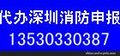 深圳消防申报批文快速代办 