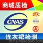 连衣裙检测 半身裙 裙子检测 淘宝商城第三方CNAS CMA质检机构