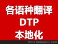 多语种翻译，DTP排版，本地化