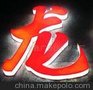 供应北京楼顶大字专业制作