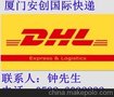 厦门、龙岩至世界各地国际快递 DHL（门到门)