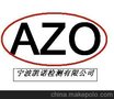 上虞AZO检测/上虞AZO申请/上虞AZO报告上虞AZO检测