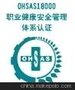 东莞OHSAS18001认证咨询公司验厂辅导服务机构