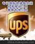 UPS马来西亚优惠价 专业 国际快递