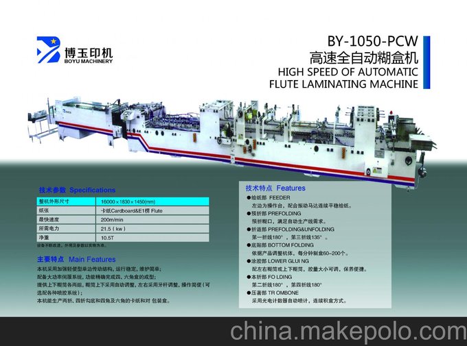 供應(yīng)博玉BY-1050-PCW全自動(dòng)糊盒機(jī)圖片