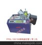 供应PPSL-100/160微电脑切管（带）机