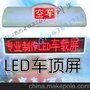供应科德锐p7.62出租车带空车载客LED显示屏