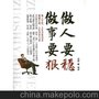 供應(yīng)正版 做人要穩(wěn)做事要狠 鴻圖 正品現(xiàn)貨