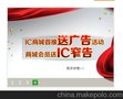 送广告？没有不可能，IC商城给您惊喜