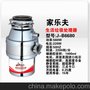 供应家乐夫jlf_A 6690食物垃圾处理器/垃圾处理机全国招商