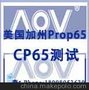 供应美国加州Prop 65检测