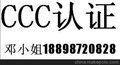 供应北测CCC认证 国家CCC认证公司