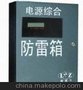 电源防雷箱单项，三项的，带雷电计数器