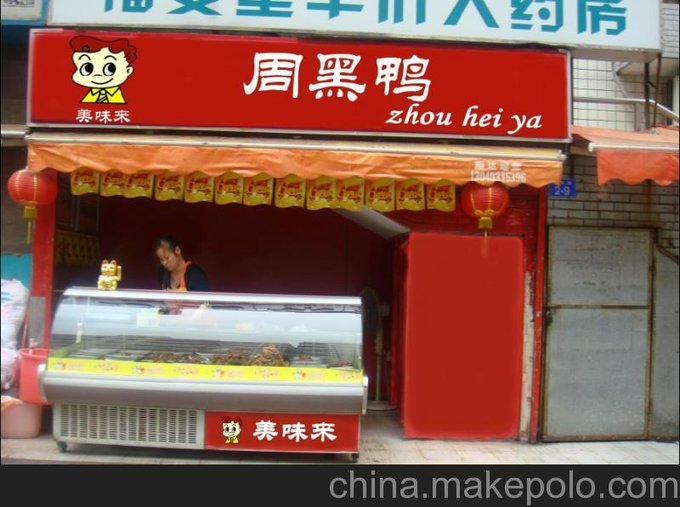 羅湖/蓮塘周黑鴨培訓(xùn)/免加盟費(fèi)/店里學(xué)習(xí)/美味來(lái)公司1500元圖片