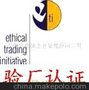 ETI认证咨询服务