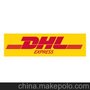 DHL 国际快递 液体 粉末 化工品国际速递 公布价全区3-6折