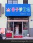 玩具连锁  玩具连锁店  品牌玩具连锁  连锁加盟 连锁销售