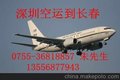 深圳到长春空运价格 服务公司