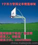 T字形方管固定单臂篮球架、篮球架价格、篮球架图片,厂家直销