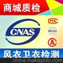 风衣检测 卫衣检测 CNAS CMA质检报告 北京 河北 河北检测报告