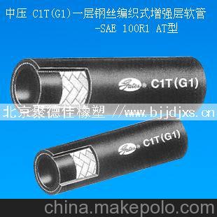 美國蓋茨 中壓C1T(G1)一層鋼絲編織式增強層軟件-SAE 100R1 AT型
