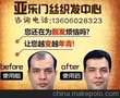 莆田织发 莆田假发 假发 织发 补发 增发 亚乐门丝专业织发