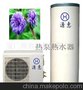 节能，环保，使用方面的热泵热水器