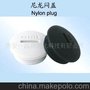 尼龙堵头（Nylon locking plug）