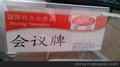 供应亚克力会议牌，台卡，姓，留座牌