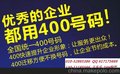 供应400电话全国400电话大量办理中心