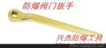 防爆阀门扳手