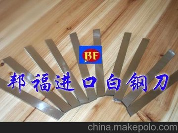 白鋼刀 進(jìn)口白鋼刀性能 瑞典白鋼刀性能 白鋼刀進(jìn)口白鋼車(chē)刀