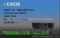 正品行货 Optoma ES526 特价优惠中(图)